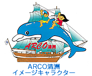 アルコ清州キャラクター 画像:アルコ清州キャラクター